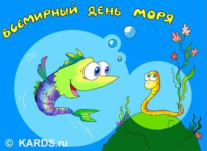 День моря