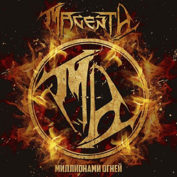 Magenta - Миллионами Огней (2018)