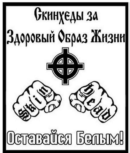СКИНХЕД