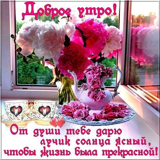 Доброе утро