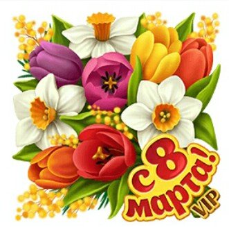 8 Марта!