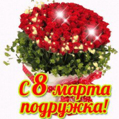 С 8 МАРТА ПОДРУЖКА