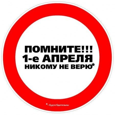 1 апреля 12