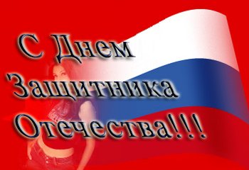 23 февраля 21
