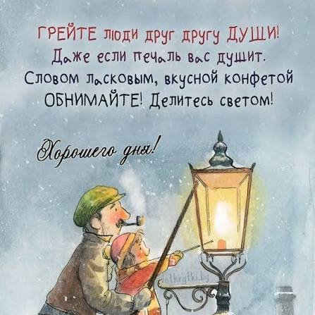 Грейте души!