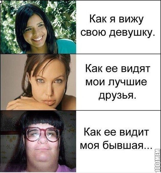 Все видят по-разному