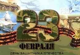 23-февраля