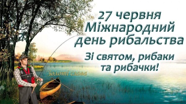 Зі святом ,рибаки та рибачки !
