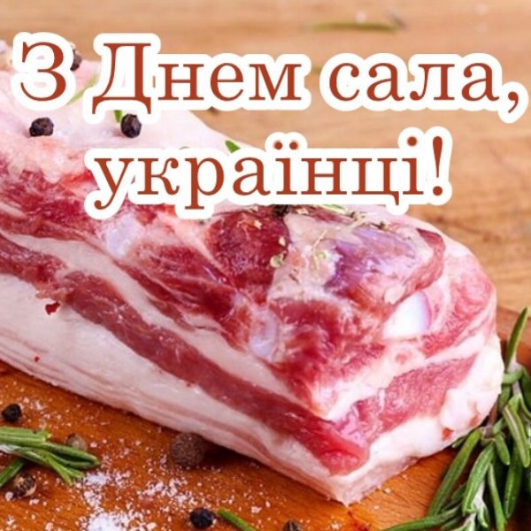 З Днем сала, Українці !