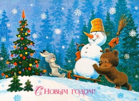 С новым годом!