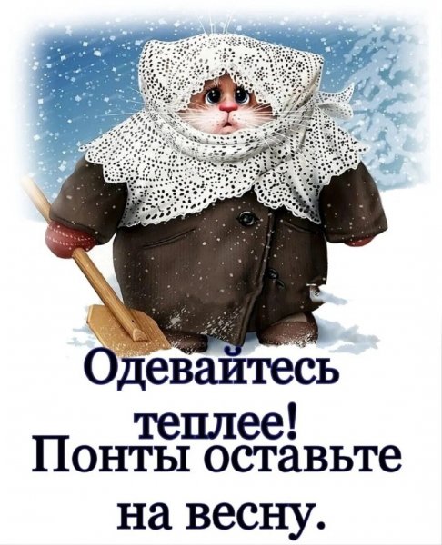 Осторожнее не застуди девочку