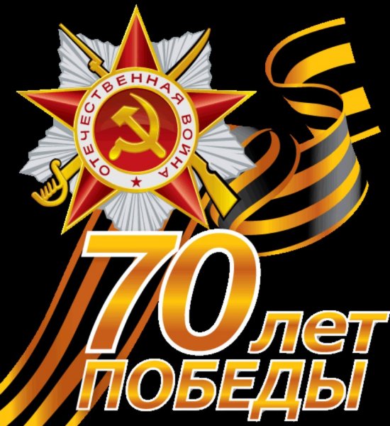 70-лет Победы