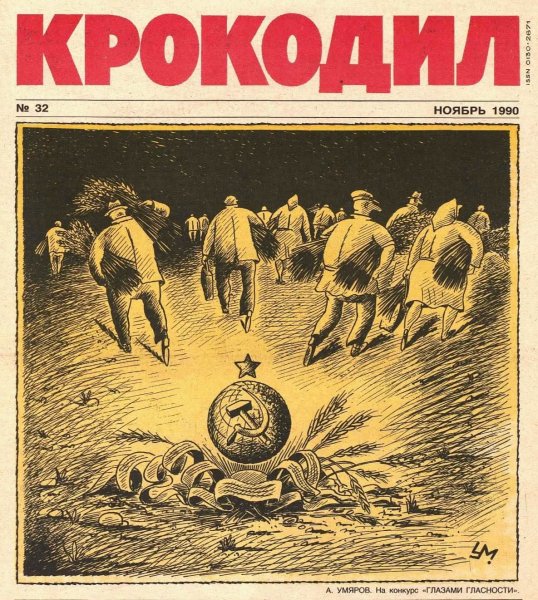 Последние штрихи Советской сатиры