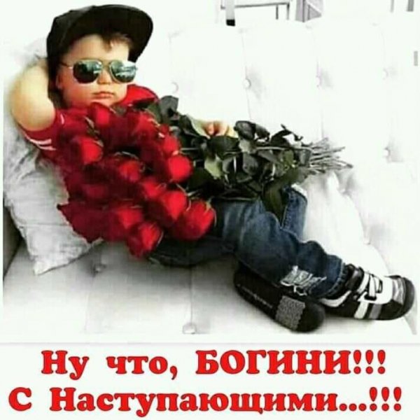 БОГИНИ!С НАСТУПАЮЩИМ!!!!))))))