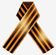 ГеоргиевскаяЛенточкаПрозрачныйФон