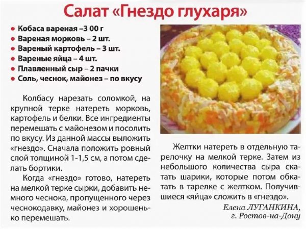 Салат "Гнездо глухаря"