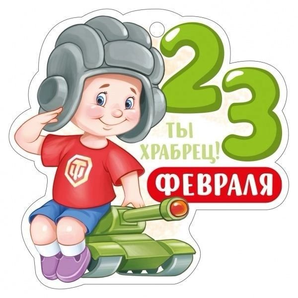 23 февраля