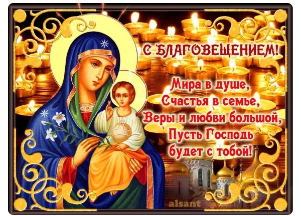 БлАгОвЕщЕнИе