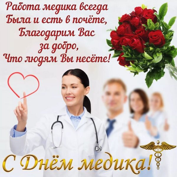 С днём Медицинского работника