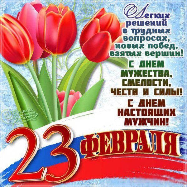 С 23 февраля!