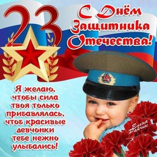 С ДНЕМ ЗАЩИТНИКА ОТЕЧЕСТВА