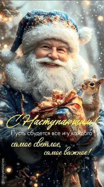 С наступающим