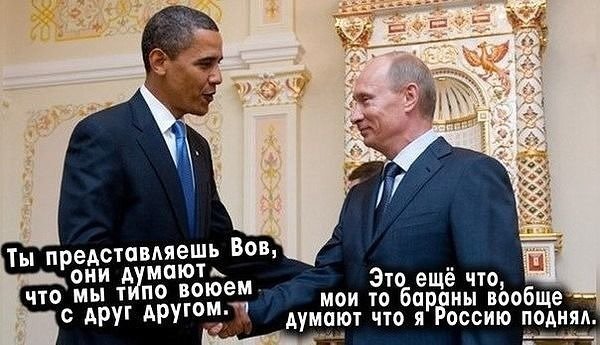 обама путин бараны
