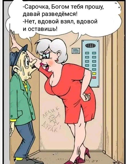 Давай разведемся!