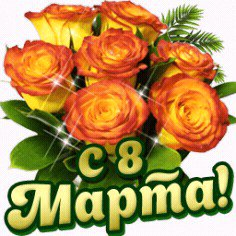 С 8 МАРТА
