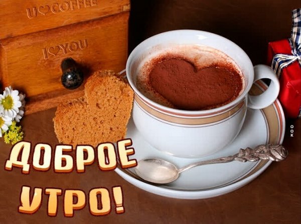 доброе утро 00890