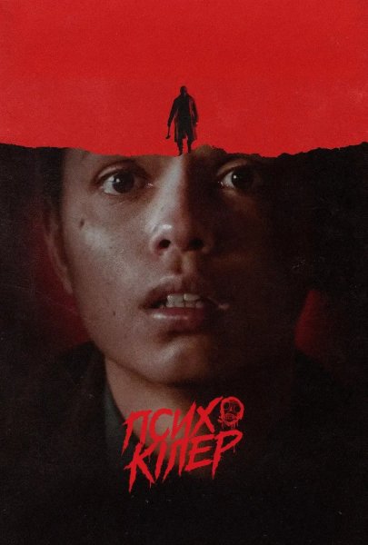 Вбивця психопат 2026