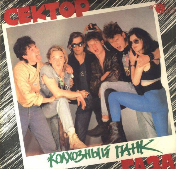 Сектор газа Колхозный панк