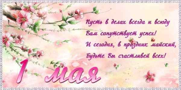 С 1-м мая