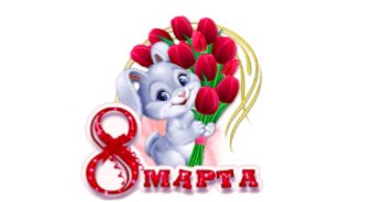 с праздником!