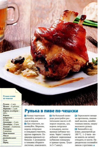 Рулька в пиве по - чешски
