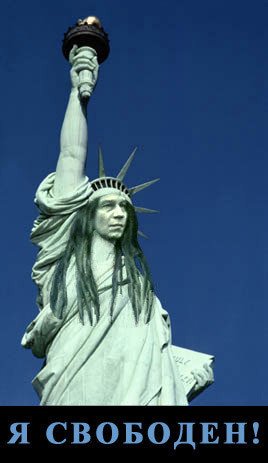 Я Свободен!