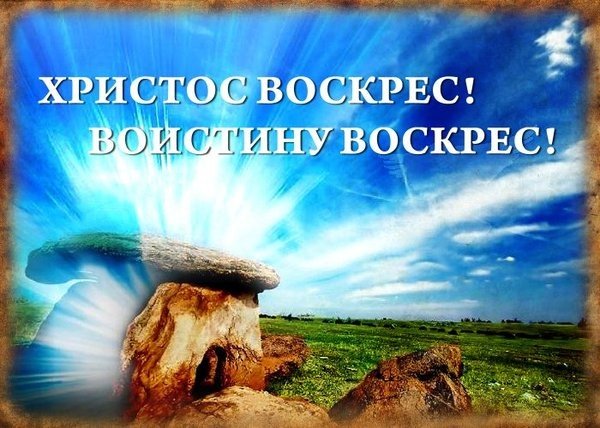 Воистину воскрес!