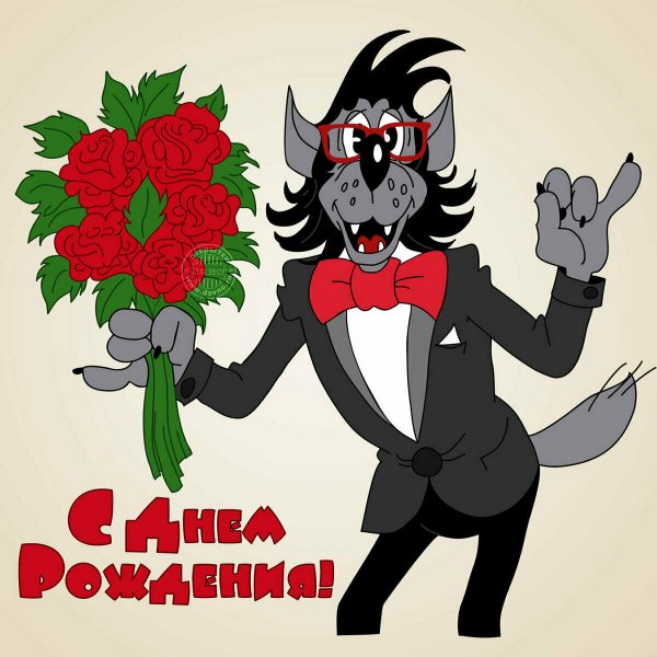 С Днём рождения