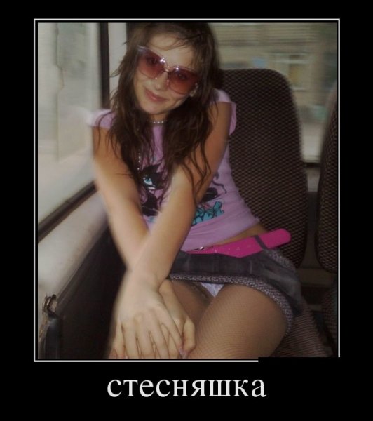 Стесняшка