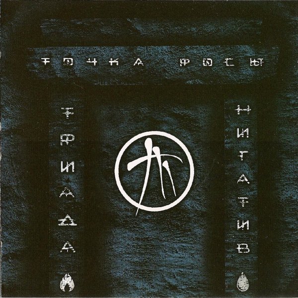 Нигатив (Триада) Rap   (6)