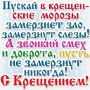 с крещением