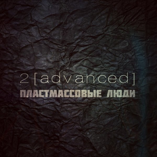 2[advanced] - Пластмассовые люди (LP 2016)