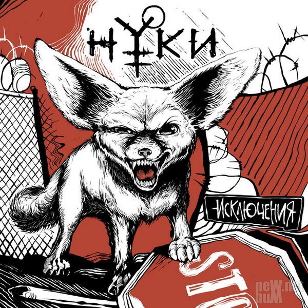 nuki-isklyucheniya-2017