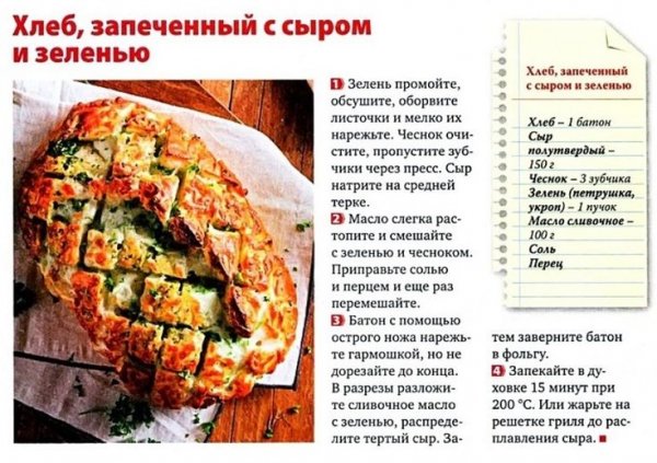 Хлеб, запечённый с сыром и зеленью