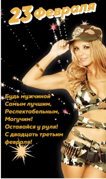 С 23 Февраля