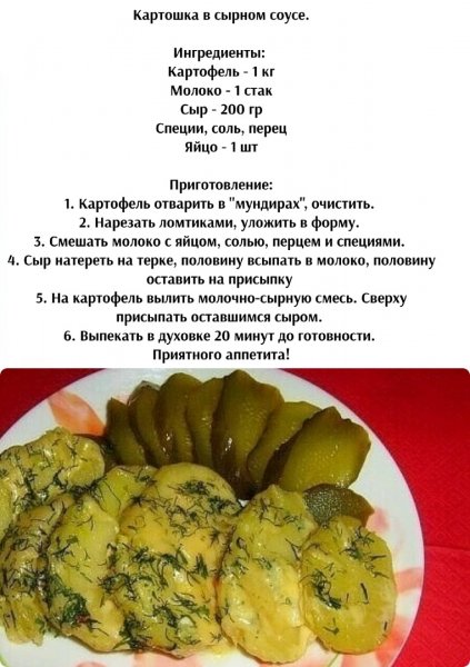 Картошка в сырном соусе