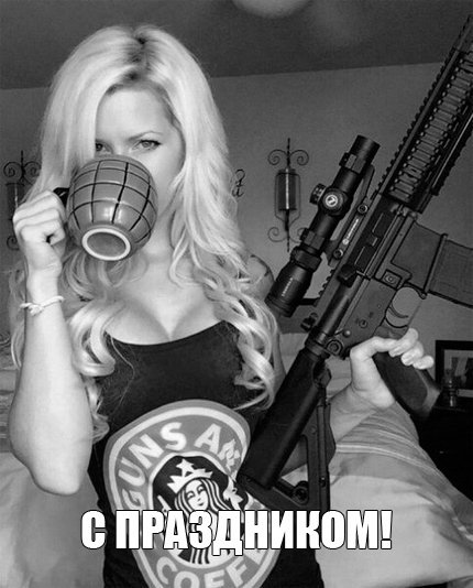 С 23 Февраля!