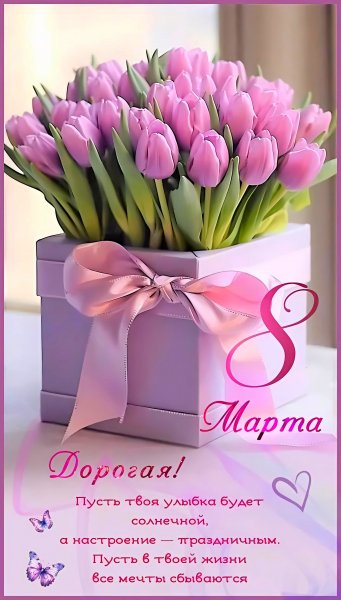 С Праздником 8 Марта!