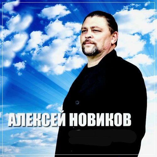 Алексей Новиков
