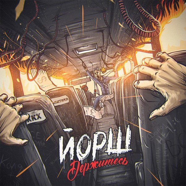 Йорш - Держитесь (2016)